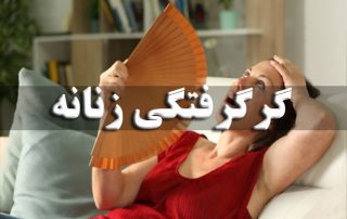 درمان گرگرفتگی زنانه