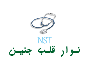 تست بدون استرس NST چیست