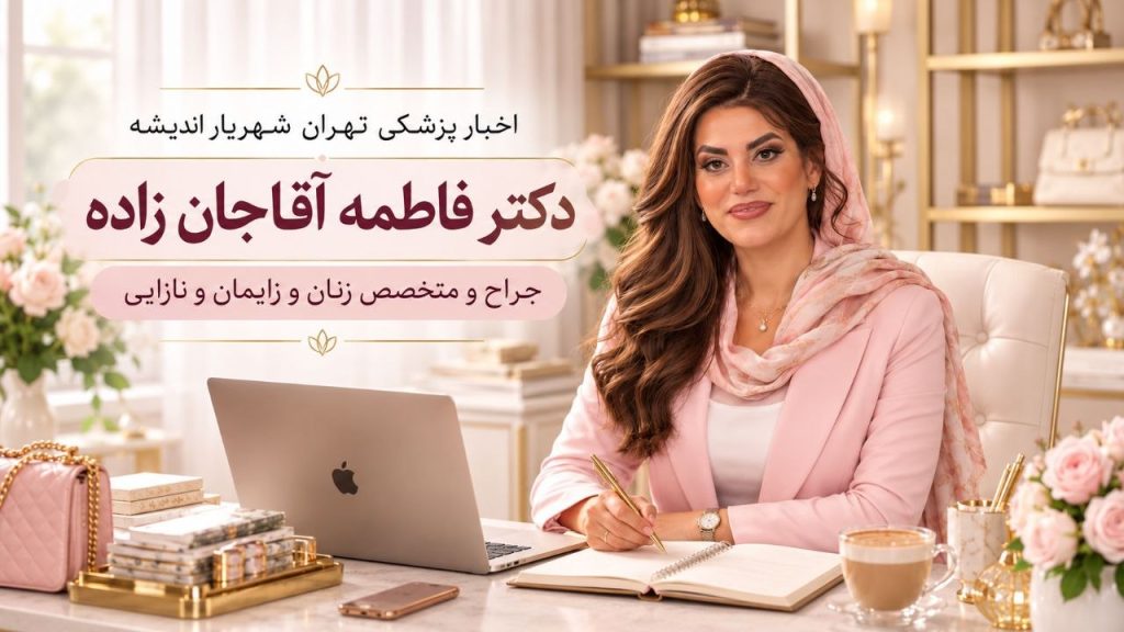 اخبار پزشکی تهران شهریار اندیشه دکتر فاطمه آقاجان زاده