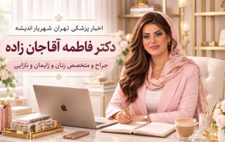 اخبار پزشکی تهران شهریار اندیشه دکتر فاطمه آقاجان زاده