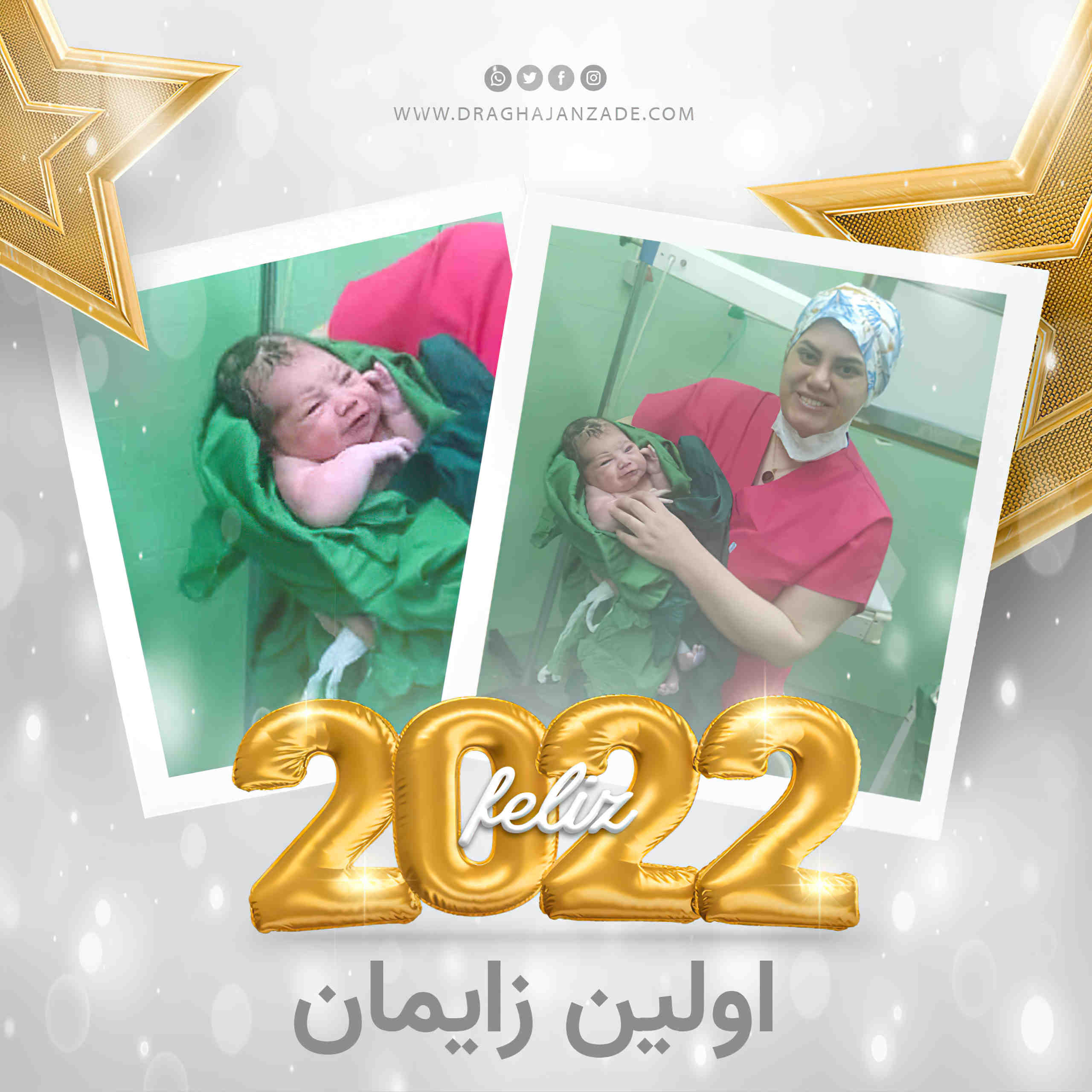 اولین زایمان سال 2022