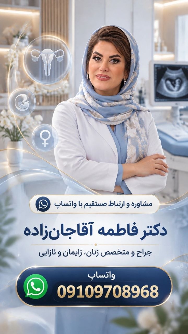 دکتر آقاجانزاده، متخصص زنان در مرکز جراحی تندیس شهریار