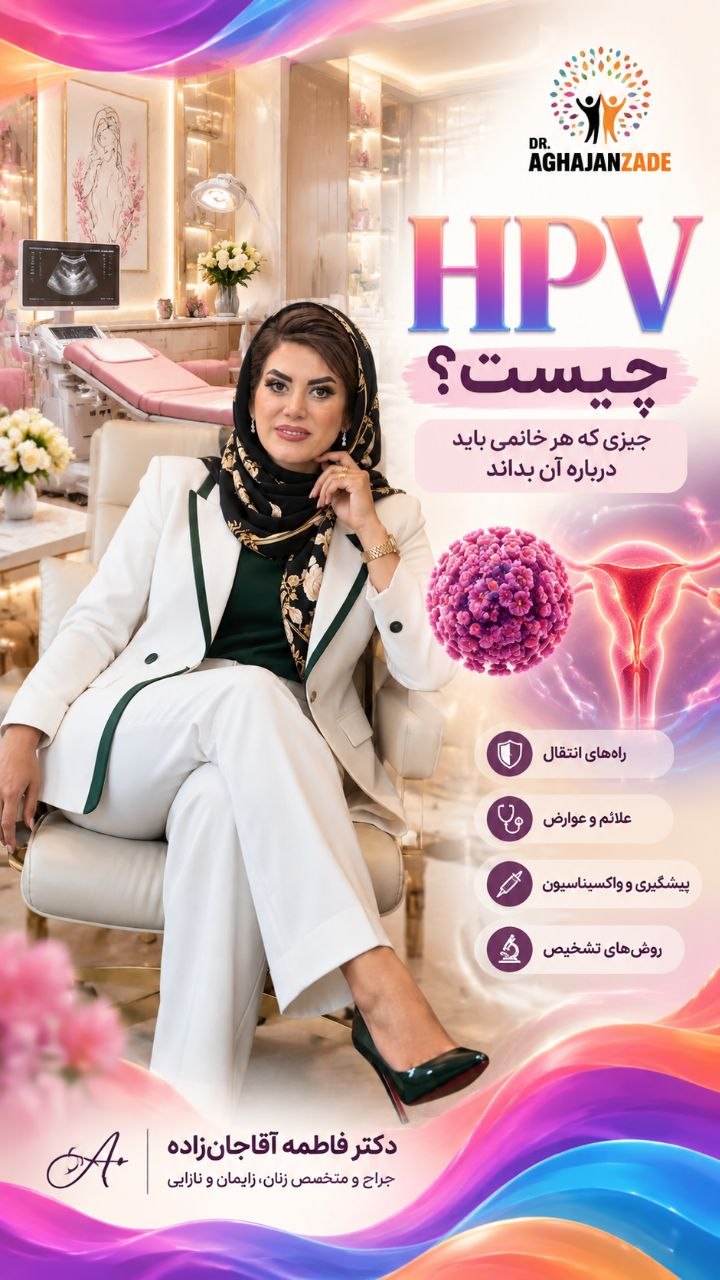بیمارستان نور شهریار آزمایش و درمان HPV