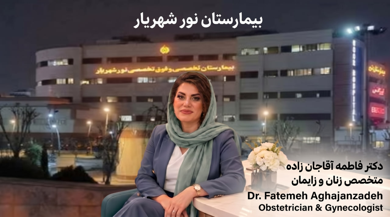 بیمارستان نور شهریار