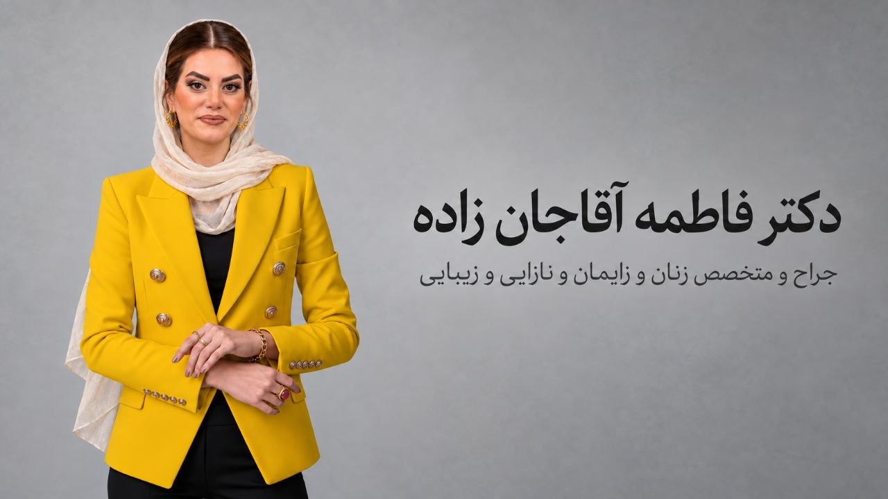 دکتر فاطمه آقاجانزاده با کت زرد و روسری روشن در تصویر معرفی پزشک