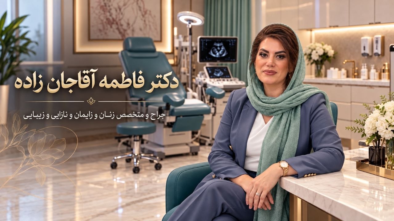دکتر فاطمه آقاجان زاده جراح و متخصص زنان و زایمان