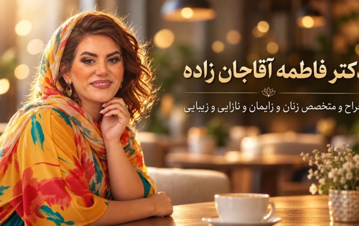 دکتر فاطمه آقاجان زاده، جراح و متخصص زنان در تهران