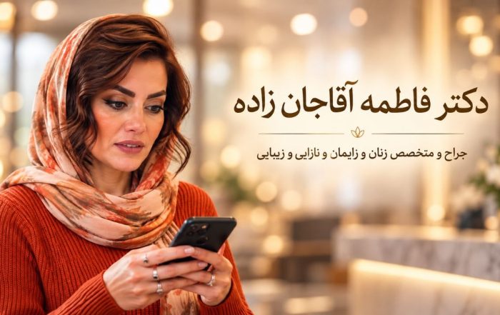 نوبت دهی دکتر فاطمه آقاجان زاده، متخصص زنان در شهریار
