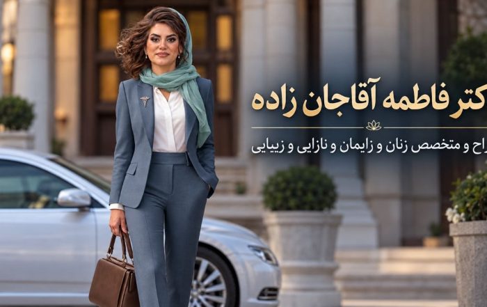 دکتر فاطمه آقاجان‌زاده با کت‌وشلوار آبی‌خاکستری و روسری سبز در فضای بیرونی