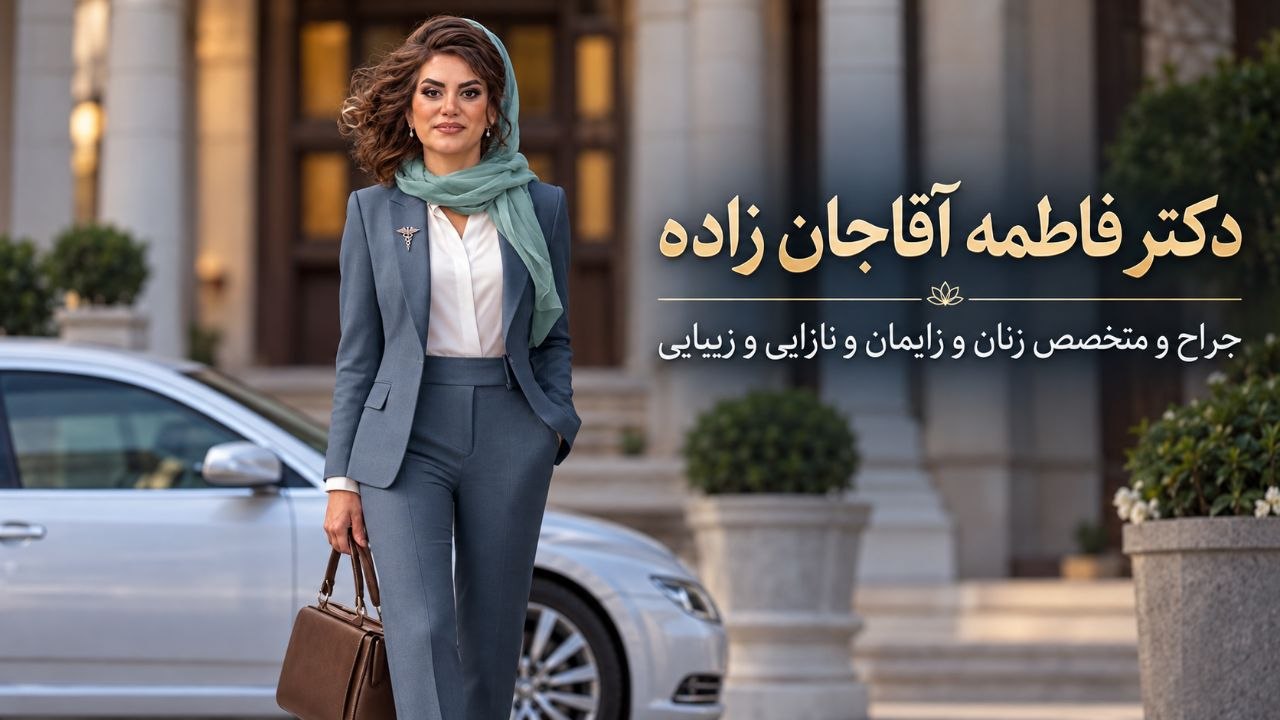 دکتر فاطمه آقاجان‌زاده با کت‌وشلوار آبی‌خاکستری و روسری سبز در فضای بیرونی