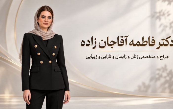 دکتر فاطمه آقاجان زاده، متخصص زنان و زایمان در شهریار