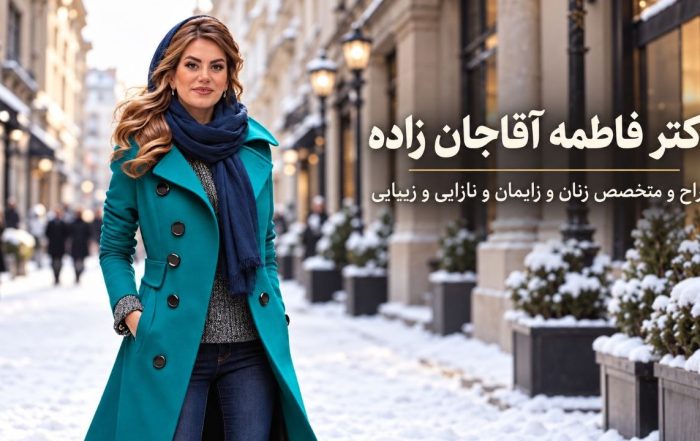دکتر فاطمه آقاجان زاده، متخصص زنان و زایمان در اندیشه