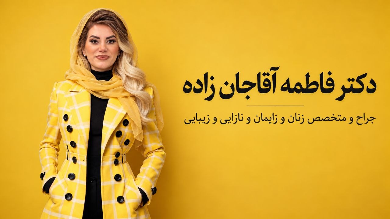 دکتر فاطمه آقاجانزاده با کت زرد چهارخانه و روسری زرد در تصویر معرفی پزشک