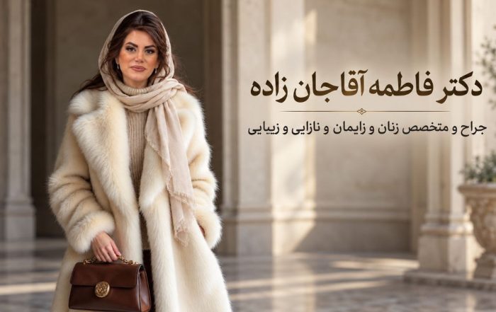 دکتر فاطمه آقاجان‌زاده با روسری روشن و پوشش کرم‌رنگ؛ تصویر معرفی پزشک