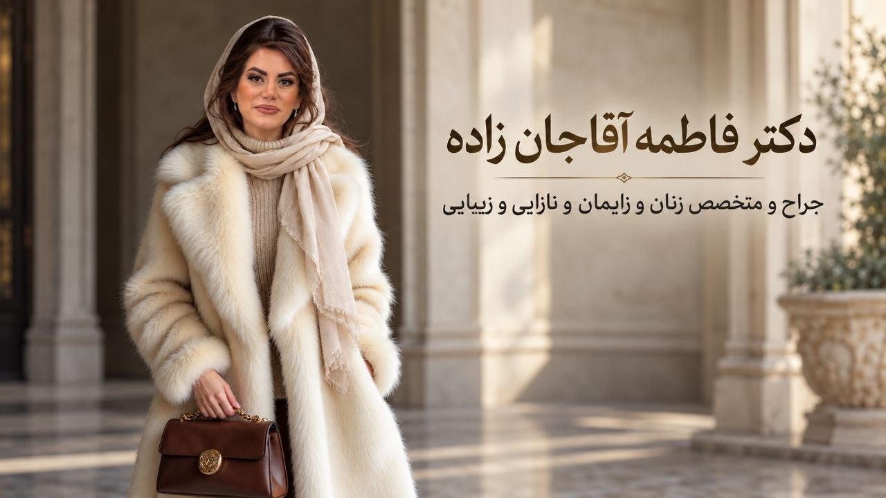 دکتر فاطمه آقاجانزاده با روسری و پوشش روشن در فضای داخلی