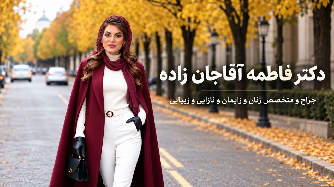 دکتر فاطمه آقاجانزاده با پوشش زرشکی در فضای پاییزی