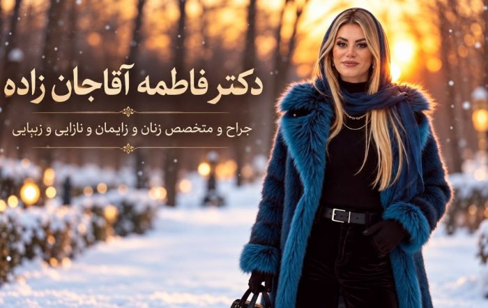 دکتر فاطمه آقاجان‌زاده، متخصص زنان و زایمان در ونک تهران