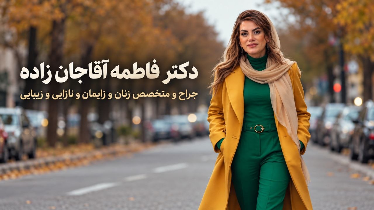 دکتر فاطمه آقاجانزاده در تصویر معرفی پزشک