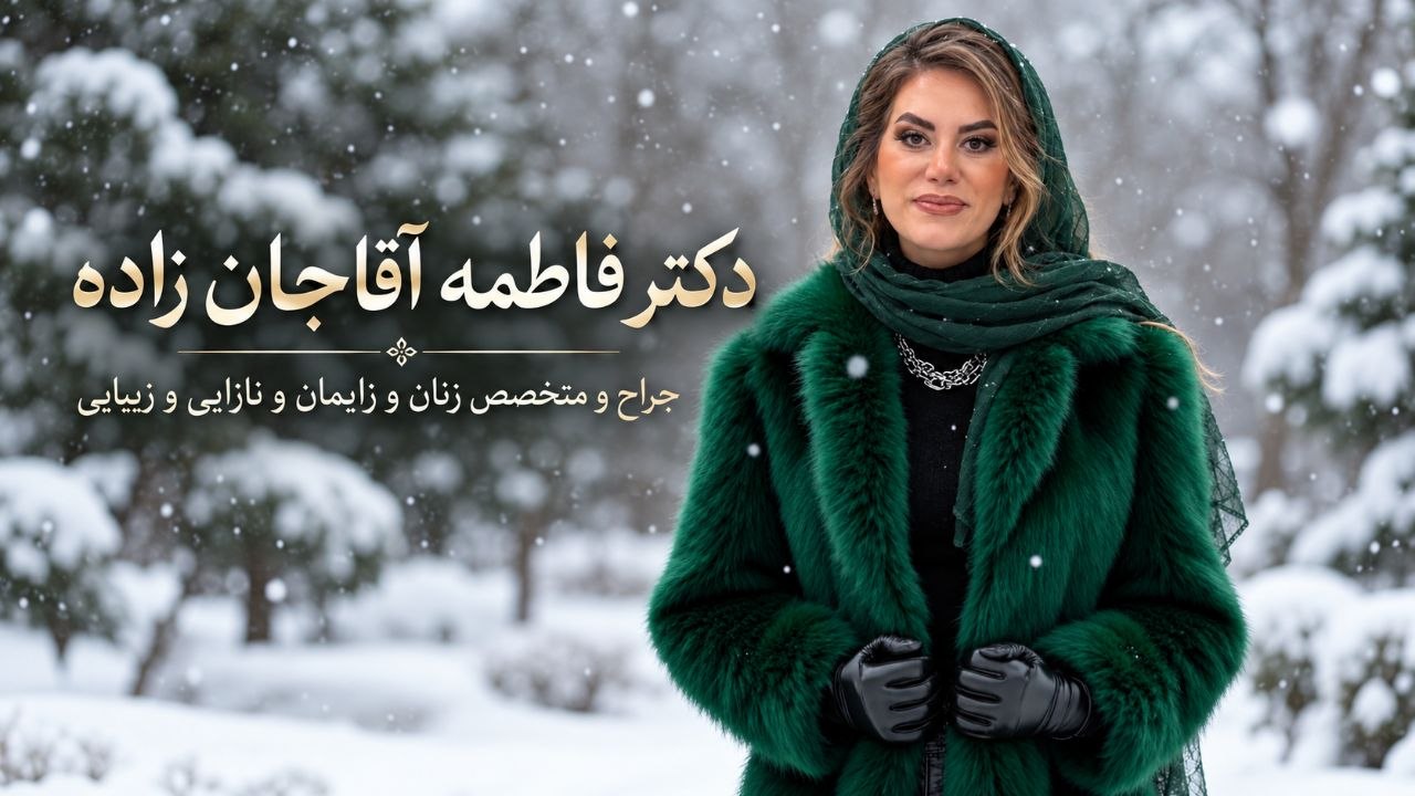 دکتر فاطمه آقاجان زاده جراح و متخصص زنان و زایمان در شهریار و تهران