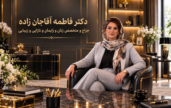 دکتر فاطمه آقاجان زاده، جراح و متخصص زنان در اندیشه