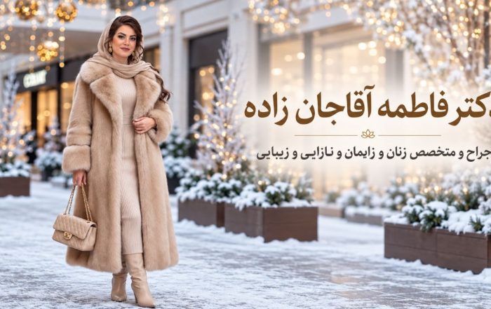 دکتر فاطمه آقاجان‌زاده، جراح و متخصص زنان و زایمان در شهریار