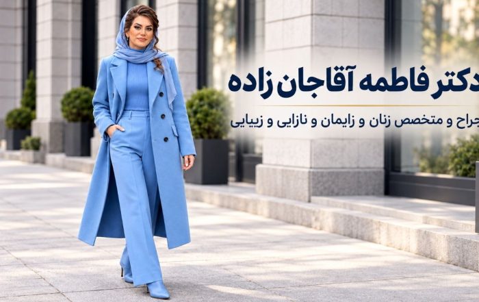 دکتر فاطمه آقاجان‌زاده، متخصص زنان و زایمان در شهریار