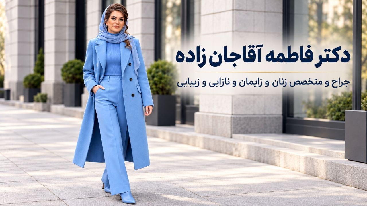 دکتر فاطمه آقاجان زاده متخصص زنان در شهریار