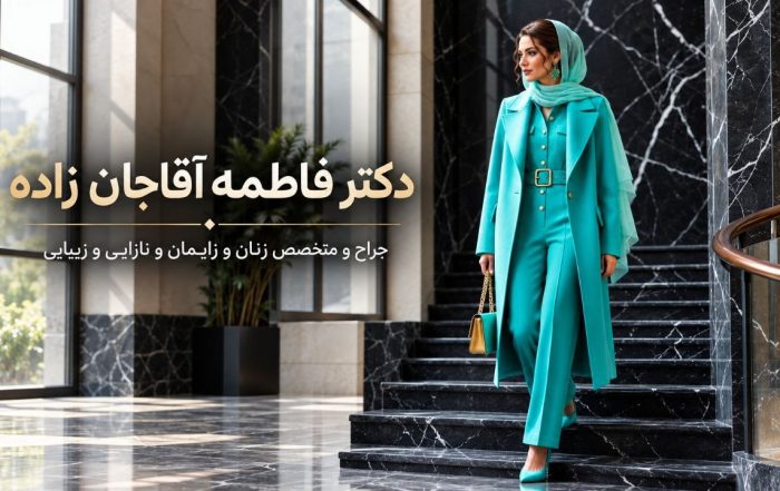 دکتر فاطمه آقاجان‌زاده، جراح و متخصص زنان در تهران