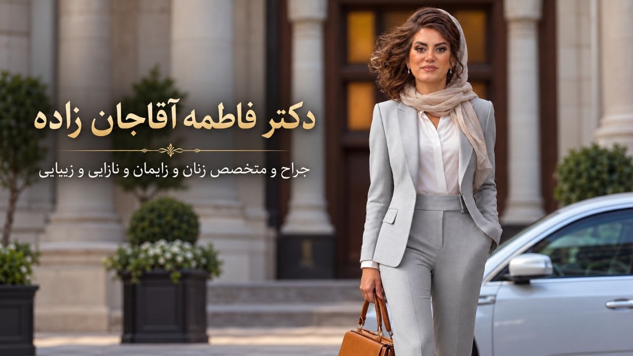 تصویر دکتر فاطمه آقاجانزاده با کت خاکستری و روسری روشن