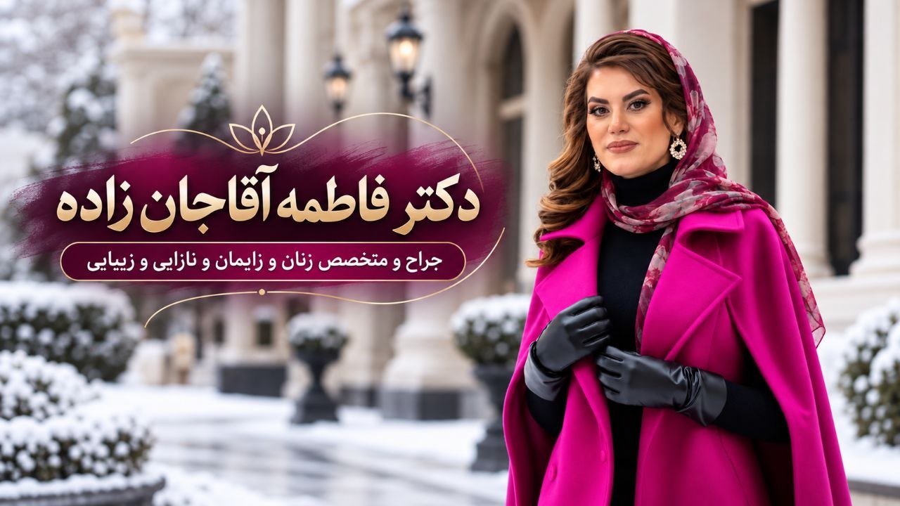 دکتر فاطمه آقاجانزاده در تصویر معرفی پزشک