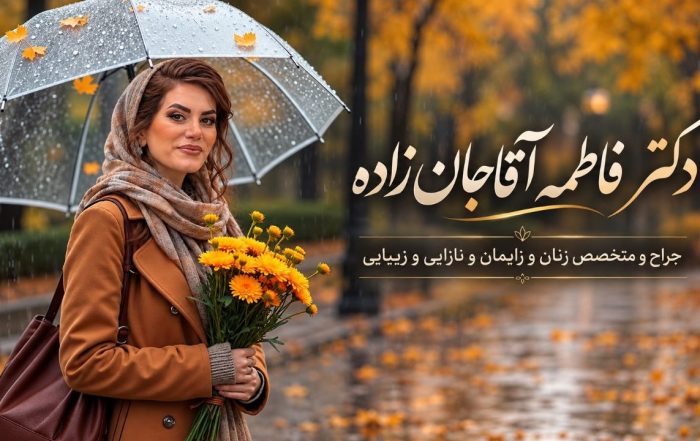 دکتر فاطمه آقاجان‌زاده با پالتوی قهوه‌ای و روسری روشن، چتر و گل‌های زرد