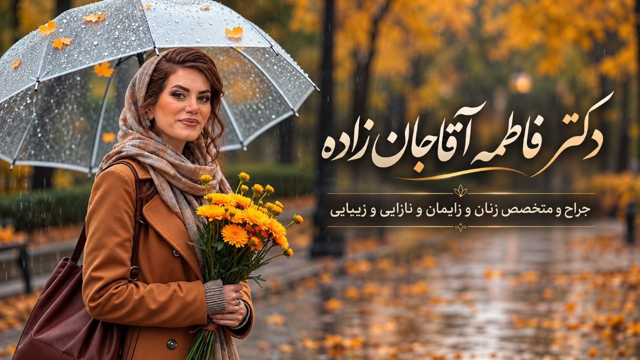 دکتر فاطمه آقاجانزاده با پالتوی قهوهای و روسری روشن، چتر و گلهای زرد
