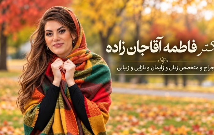 دکتر فاطمه آقاجان‌زاده با شال چندرنگ در فضای پاییزی