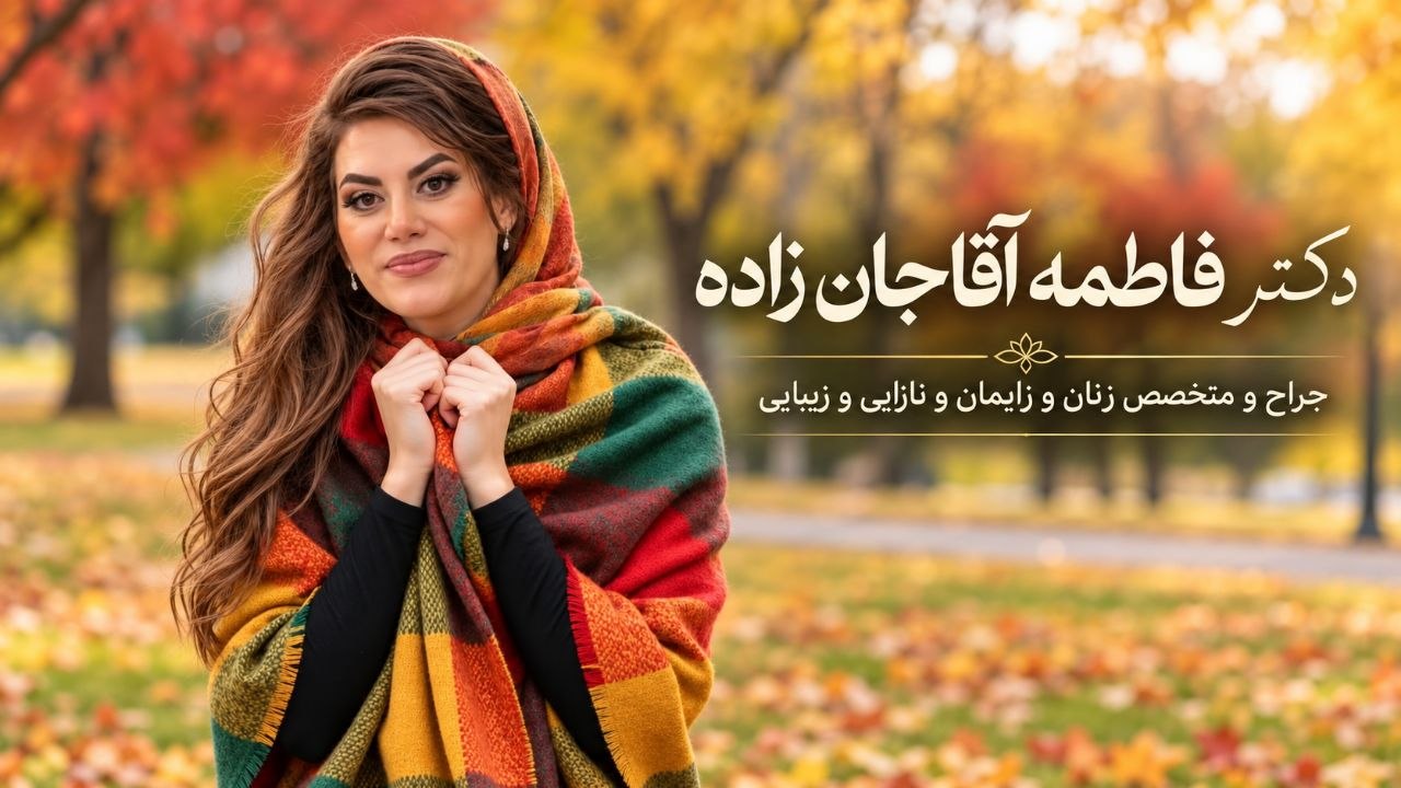 دکتر فاطمه آقاجانزاده با شال چندرنگ در فضای پاییزی