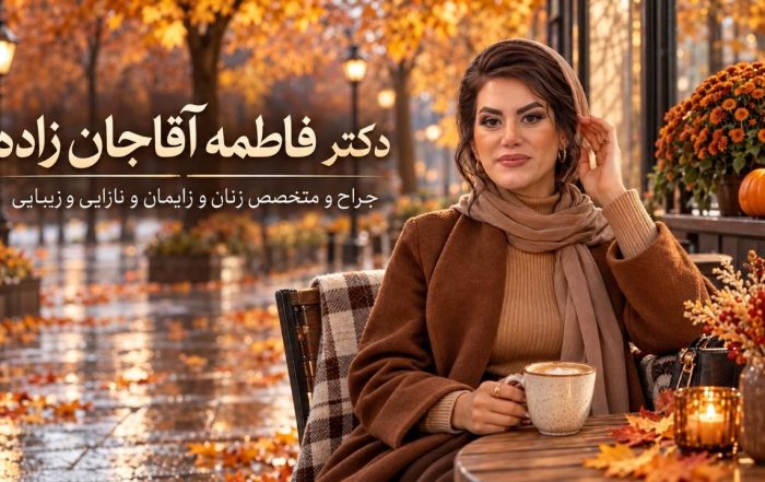 دکتر فاطمه آقاجان‌زاده با پوشش قهوه‌ای و روسری روشن کنار فنجان در فضای پاییزی