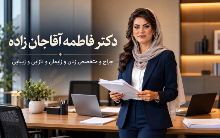 دکتر فاطمه آقاجان‌زاده با کت سرمه‌ای و روسری روشن در حال نگه‌داشتن برگه‌ها
