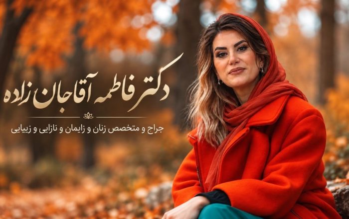 جراح زنان و زایمان در اندیشه دکتر فاطمه آقاجان زاده