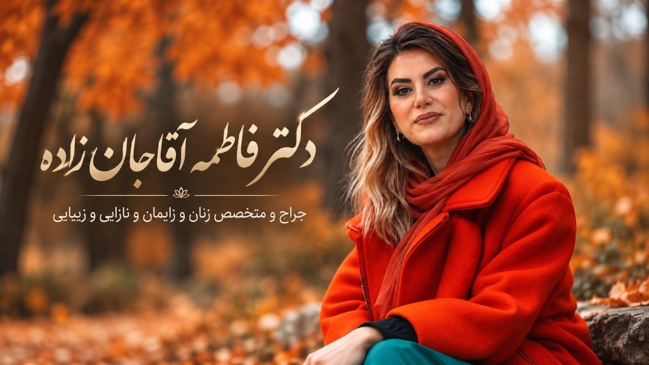 جراح زنان و زایمان در اندیشه دکتر فاطمه آقاجان زاده