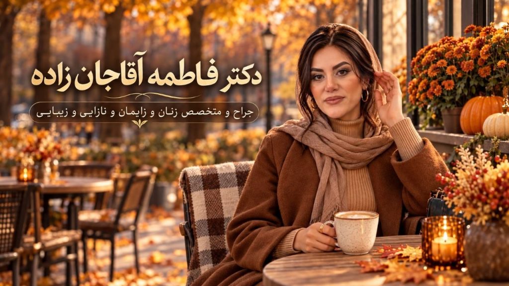دکتر فاطمه آقاجانزاده
