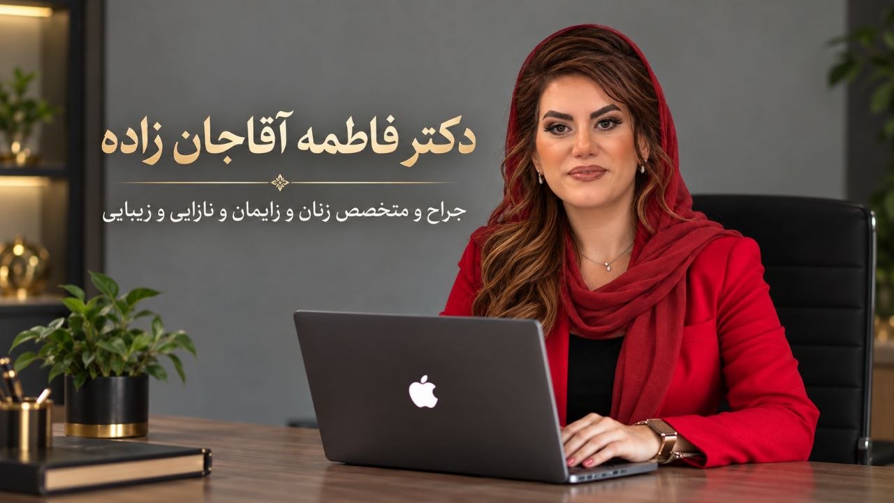 مشاوره و ویزیت دکتر فاطمه آقاجان زاده متخصص زنان در مطب شهریار