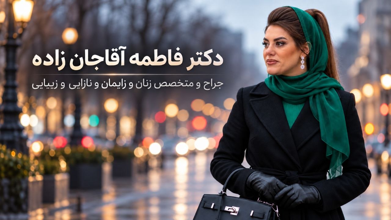 دکتر فاطمه آقاجانزاده با روسری سبز و کت مشکی
