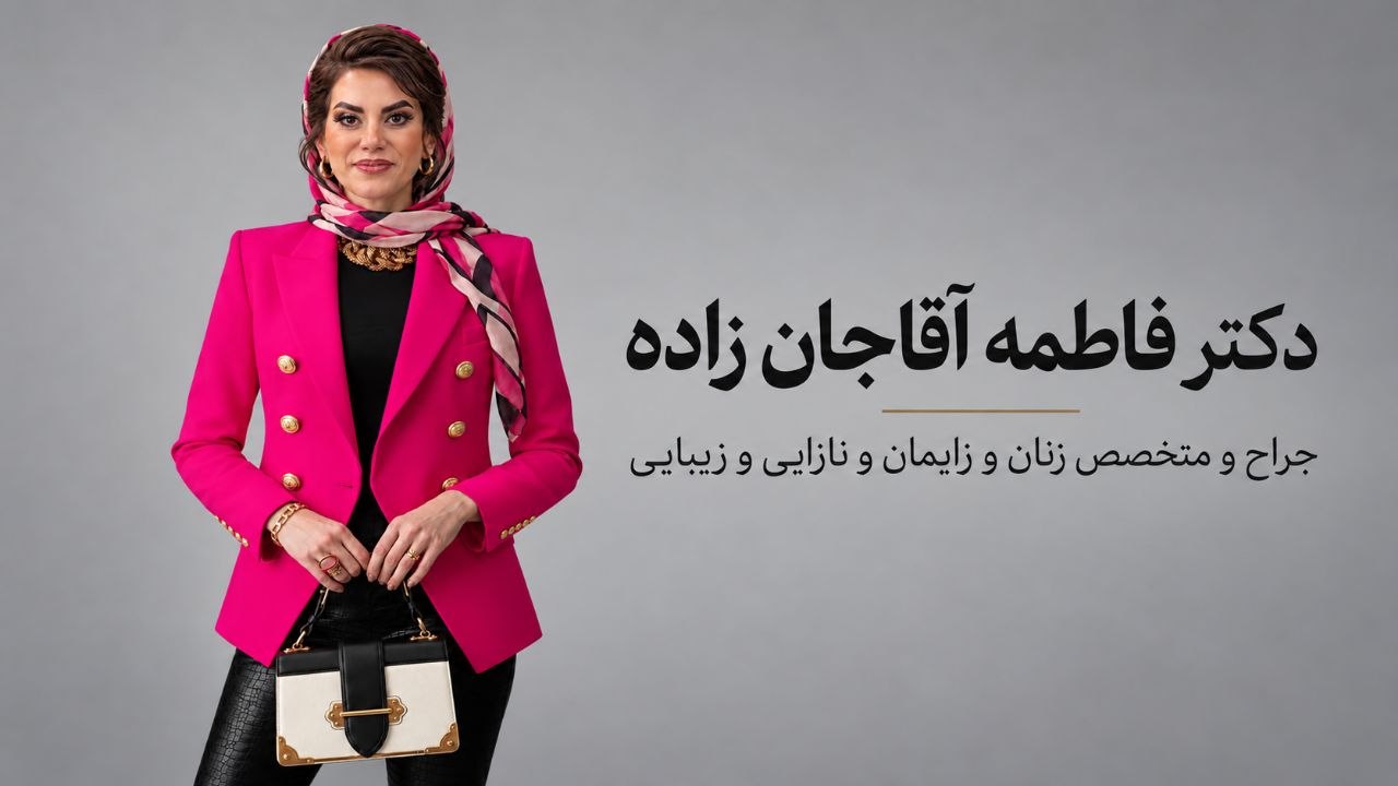 دکتر فاطمه آقاجانزاده با کت سرخابی و روسری طرحدار