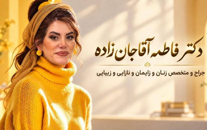 دکتر فاطمه آقاجان‌زاده با پوشش و روسری زرد در فضای روشن