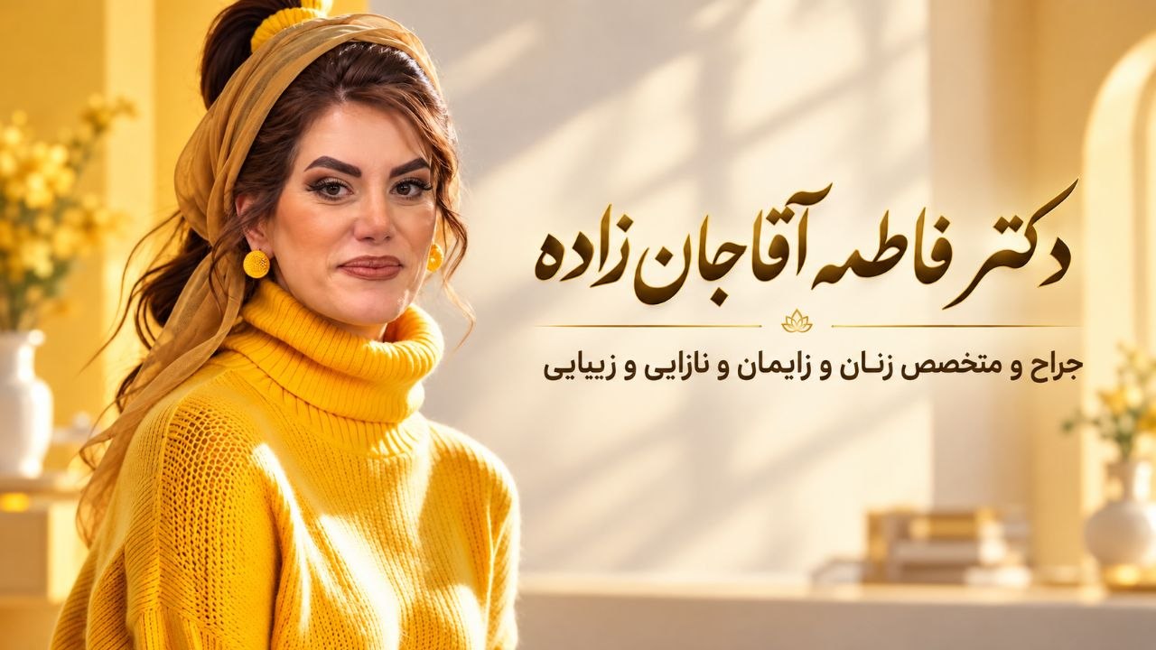 دکتر فاطمه آقاجانزاده دکتر فاطمه آقاجانزاده جراح و متخصص زنان، زایمان و نازایی