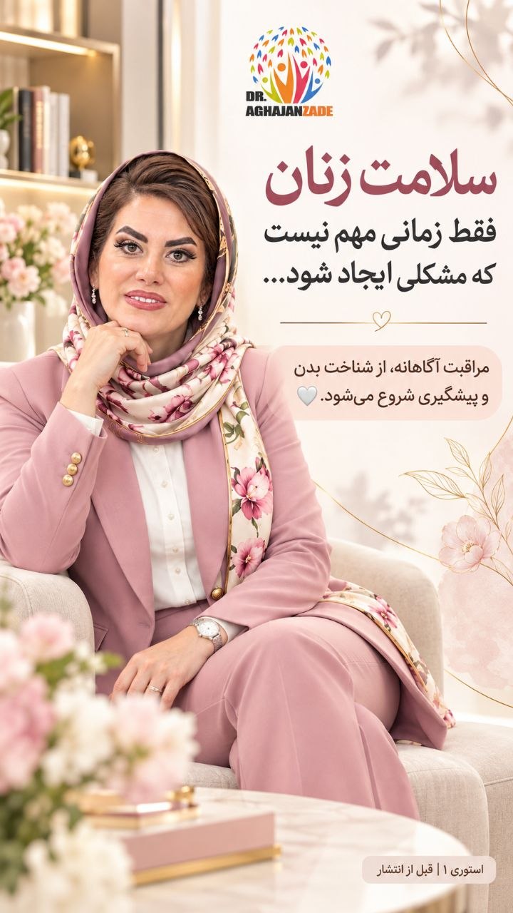 سلامت زنان دکتر فاطمه آقاجان زاده متخصص زنان شهریار