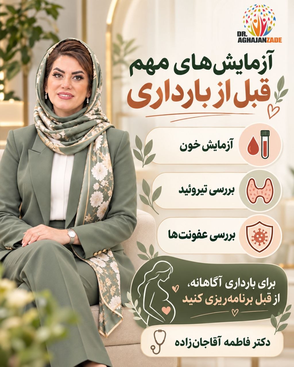 آزمایش های مهم قبل از بارداری دکتر فاطمه آقاجان زاده متخصص زنان در شهریار
