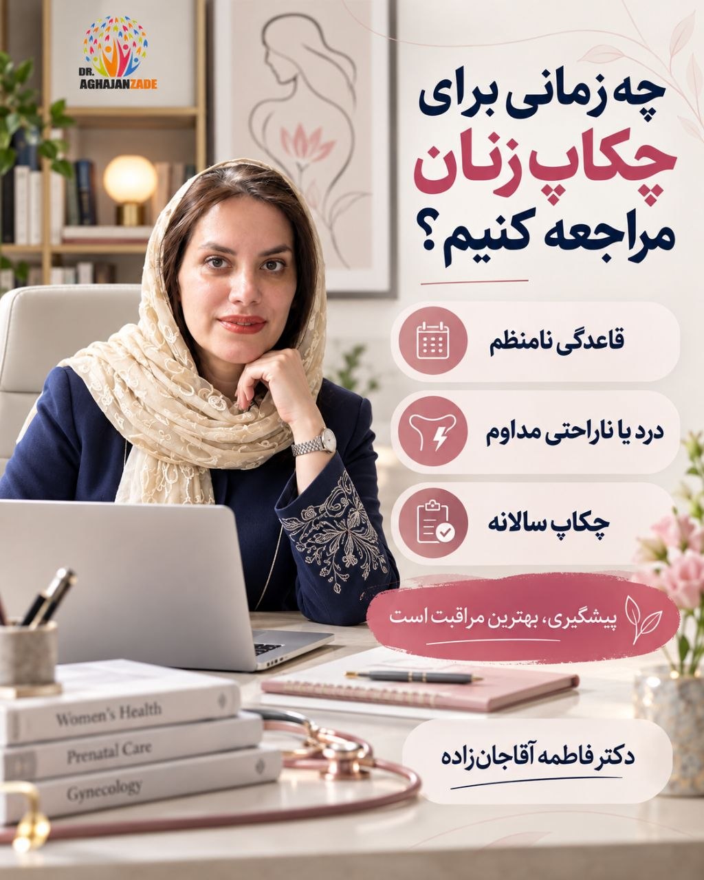 زمان مناسب چکاپ زنان دکتر فاطمه آقاجان زاده متخصص زنان در شهریار