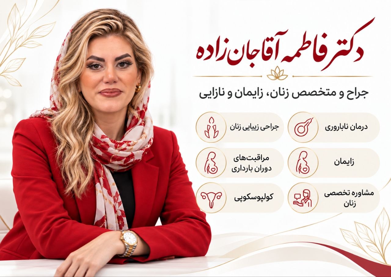 مراجعه به بهترین متخصص نازایی در اندیشه دکتر فاطمه آقاجان زاده