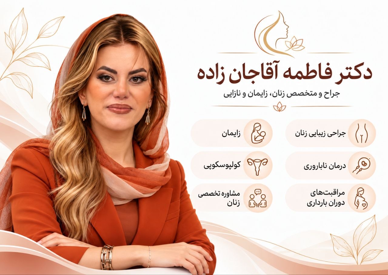 انتخاب بهترین متخصص نازایی در اندیشه دکتر فاطمه آقاجان زاده