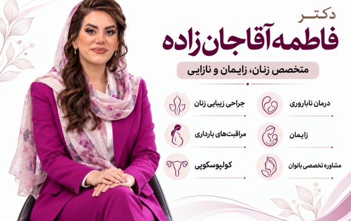بهترین متخصص نازایی در اندیشه شهریار دکتر فاطمه آقاجان زاده